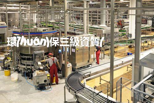 環(huán)保三級資質(zhì)，解鎖綠色工程大門！